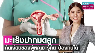 ทำไมมะเร็งปากมดลูกถึงถือว่าเป็นภัยเงียบของผู้หญิง