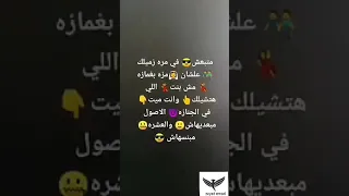 متبعش في مره زميلك عشان مزه بغمازه 