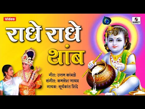 Download MP3 Radhe Radhe Tamb Jara - Radhecha Kanha - Sumeet Music