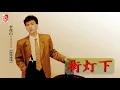 李茂山 - 街灯下（Official Lyric Video)