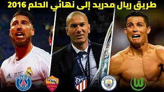 طريق ريال مدريد الأسطوري إلى نهائي دوري الأبطال 2016 مباريات جنونية تعليق العربي 