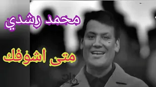 محمد رشدي متى أشوفك فيديو نادر 