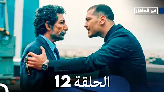 في داخل الحلقة 12 