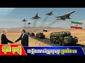 Download Lagu អ៊ីរ៉ង់ និងរុស្ស៊ីបង្កើតរណសិរ្សរួបរួមគ្នាប្រឆាំង អាមេរិក និងអ៊ីស្រាអែល