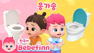 변기에 앉기 싫어하는 아이에게 틀어주는 동요🚽 | 변기랑 친해져요! | 응가송 | 꾸르륵, 뿡뿡! | 어린이 생활습관 동요 | 베베핀 Bebefinn - 키즈 인기 동요