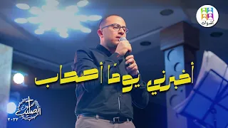 ترنيمة أخبرني يوم ا أصحاب   فريق أصوات   ترانيم صوت الصليب                          دندنها