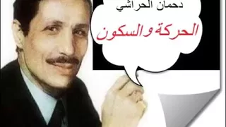 من روائع دحمان الحراشي   حركة والسكون   دندنها