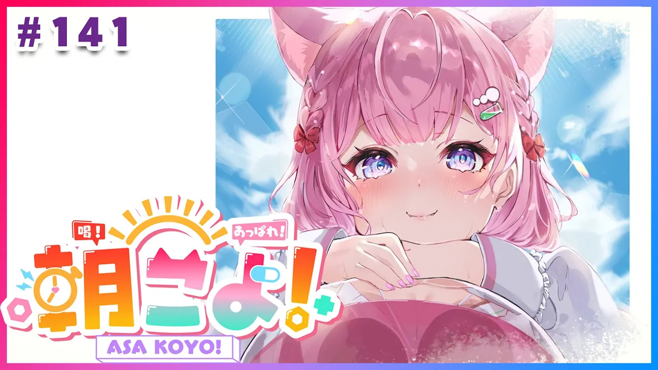 【#朝こよ】お盆休みも早起き！火曜日の朝は朝こよ～っ☀ #141【博衣こより/hololive】