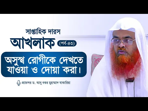 সাপ্তাহিক দারস "আখলাক" (পর্ব-৪৩)বিষয় : অসুস্থ রোগীকে দেখতে যাওয়া ও দোয়া করা।