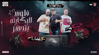 مهرجان فلوس البكايته بتحضر عاملك فى مخك هسهس ايهاب البوب و مصطفى الجن و هادى الصغير مهرجانات2024  مهرجان فلوس البكايته بتحضر عاملك فى مخك هسهس ايهاب البوب و مصطفى الجن و هادى الصغير مهرجانات2024