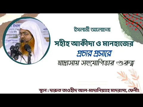 সহীহ আকীদা ও মানহাজের প্রচার প্রসারে মাদ্রাসায় সহযোগিতার গুরুত্ব