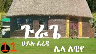 Gurage Hailu Fereja Lela Lelawiye ጉራጌ ሀይሉ ፈረጃ ሌላ ለዊየ Gurage Music Ethiopia የጉራጌ ተወዳጅ ሙዚቃ 