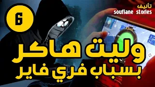وليت هاكر بسباب فري فاير الجزء السادس 
