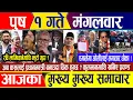 Lagu Nepali news 🔴 पुष १ गते मंगलवार || Nepal Post News || nepali samachar live | December 16, 2025