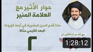 حوار عبر الأثير مع العلامة المنير | ماذا قدم الدين للبشرية في أزمة كورونا - البعد القيمي