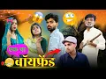 Download Lagu एक था बॉयफ्रेंड ll फनी वीडियो ll आशीष उपाध्याय