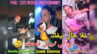 Cheb Sisiyou Elà Jal Nifak راكي تبيعي فلحمك Avec Hmida Mahrouga Zizo Ricosse Live 