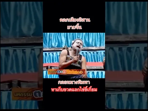 ยายจื้น #สรภัญญะ #นางพิมพา #ตลกเสียงอิสาน