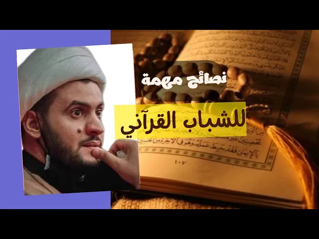 ⁣نصائح مهمة للشباب القرآني | الشيخ سلام العسكري 2022 - ابو الخصيب