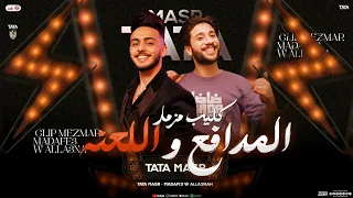 كليب مزمار المدافع و اللعنة          طاطا مصر الزلزال   ضاضا   جديد شعبي               دندنها