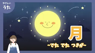 月（つき）-♪でたでた月が-童謡/文部省唱歌/アニメーション/歌詞付き/結花乃