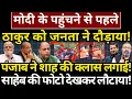 Download Lagu Modi के पहुंचने से पहले Thakur को जनता ने दौड़ाया! Punjab ने Shah की क्लास लगाई! Hemant Atri