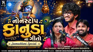 નોનસ્ટોપ કાનુડા ના ગીતો - Raj Gadhvi & Mayur Dave & Urvashi Radadiya | Janmashtami Special