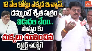 12 వేల కోట్లు ఎక్కడ ఇచ్చావ్..Retired RTC Employee Fire on Minister Ponnam |Employees Protest |YOYOTV