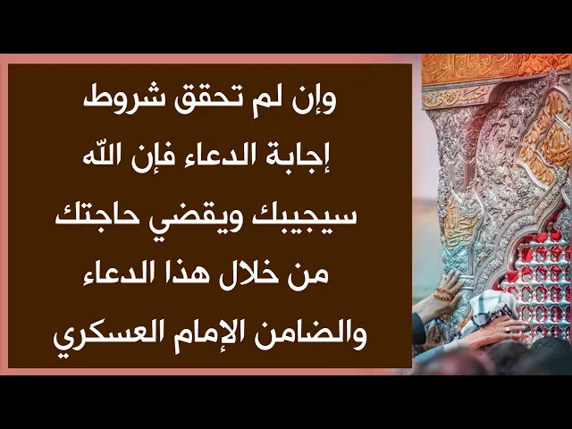 ⁣بشارة الإمام العسكري وان لم تحقق شروط الإجابة فالله يجيبك ويقضي حاجتك اذا قرأت هذا الدعاء