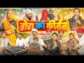 बोरा बाबा  का कीर्तन पार्ट 12।। Rajasthani Short Film Haryanvi \u0026  Marwadi Comedy || RM Family