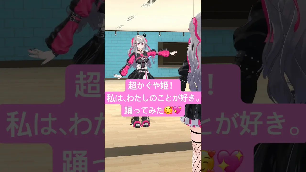 超かぐや姫！私は、わたしのことが好き。踊ってみた🥰💖💃 #vtuber #vtuber #shorts  #超かぐや姫