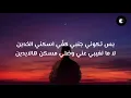 Siilawy - Achany (Lyrics) | سيلاوي - عشاني (كلمات)