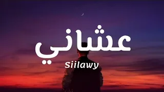                             سيلاوي   عشاني  كلمات  دندنها