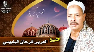 البلبيسى يااهل البيت 1 