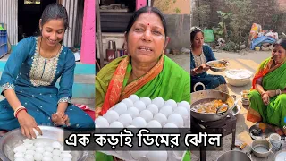এক ট্রে ডিম রান্না করলাম আজকে সবার জন্য😋 ডিমের এরকম পাতলা ঝোল খেতে কারা পছন্দ করো জানিও🤤