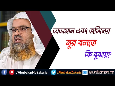 প্রশ্ন : আসমান এবং জমিনের নূর বলতে কি বুঝায়?