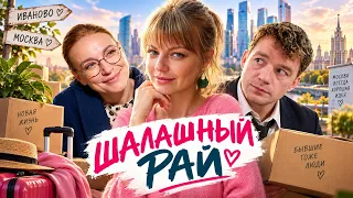 БЫВШАЯ ЖЕНА ВОРВАЛАСЬ В КВАРТИРУ СПУСТЯ 20 ЛЕТ - ШАЛАШНЫЙ РАЙ - Мелодрама | Премьера на EPIC+