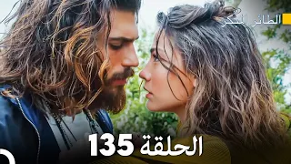 مسلسل الطائر المبكر الحلقة 135 Arabic Dubbed FULL HD 