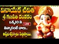 Download Lagu LIVE : వినాయక చవితి ఉదయాన్నే శ్రీ గణపతి దండకం.ఒక్క10 ని విన్నారంటే చాలు.అష్టఐశ్వర్యాలు కలుగుతాయి.!