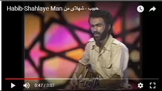                    حبیب   شهلای من دندنها