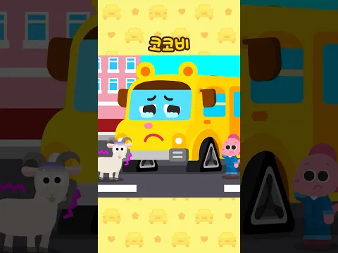 스쿨버스 바퀴가 세모가 됐어!😱 굴러갈 수 있을까?🚌 #shorts #코코비