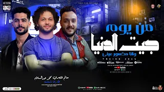 من يوم ماجيت الدنيا وانا مكسوره عيني   حاتم المصرى   محمد عبسلام   طارق شئلشه   ترندات حظ شعبي      دندنها