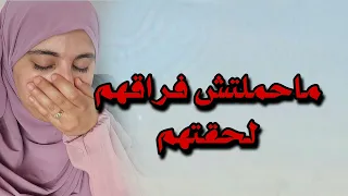 قصتي ماحملتش فراقهم لحقتهم وقدر الله وماشاء فعل كونوا أقوياء 