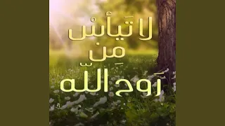 لا تيأس من روح الله دندنها