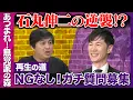 Download Lagu 【石丸伸二vs高橋弘樹】再生の道にNG無し質問！【ReHacQvs再生の道】