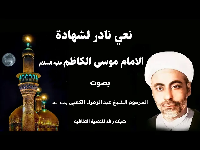 ⁣نعي نادر لشهادة الامام موسى الكاظم عليه السلام للشيخ عبد الزهراء الكعبي/ مع الترجمة الفارسية