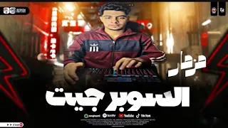 مزمار السوبر جيت الجديد 2026 الشاذلي تكسير السماعات 