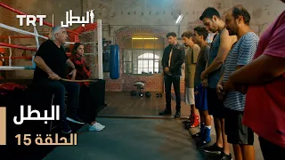 مسلسل البطل الحلقة 15 
