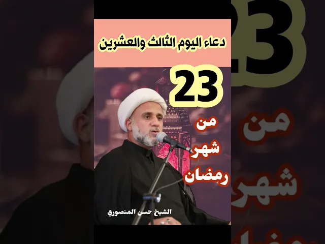 ⁣دعاء اليوم الثالث والعشرين من شهر رمضان
