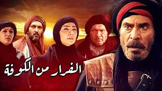 فيلم سينمائي الفرار من الكوفة Escape From Kufa Movie 